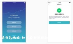 以太坊钱包地址：如何安全管理和使用你的数字