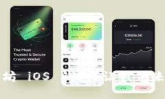 为什么选择以太坊 iOS 钱包？让我们来揭晓隐藏的