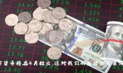 央行数字货币将在4月推出，这对我们的生活会带