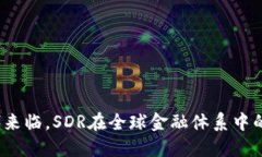 数字货币时代来临，SDR在全球金融体系中的角色