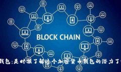 TP钱包：是时候了解这个加密货币钱包的潜力了吗