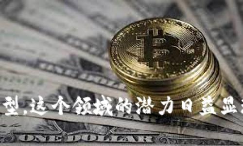 物联网数字货币是一个近年来备受关注的话题，尤其是随着科技的不断进步和金融体系的转型，这个领域的潜力日益显现。今天，我们将深入探讨一个令人好奇的问题：物联网数字货币真能改变我们的日常生活吗？