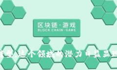 物联网数字货币是一个近年来备受关注的话题，