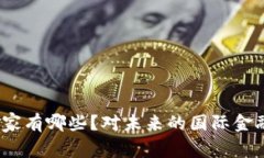 数字货币合作国家有哪些？对未来的国际金融会