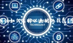 以太坊的官方钱包是一个备受关注的话题，尤其