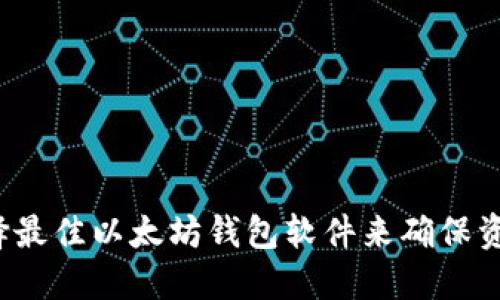 如何选择最佳以太坊钱包软件来确保资产安全？