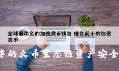如何将TP钱包中的火币生态链资产安全转移到以太