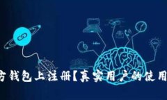 如何在以太坊官方钱包上注册？真实用户的使用