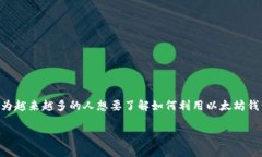 以太坊钱包兑换人民币升值这个话题在2023年引发