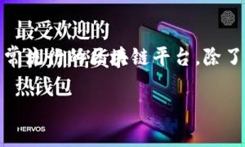 以太坊钱包是哪里的这个问题涉及到区块链和加密货币领域的一个重要基础知识。想必你已经听说过以太坊（Ethereum），这是一个非常流行的区块链平台，除了支持以太币（ETH）这样的数字货币外，还能够运行智能合约。然而，了解以太坊钱包的来源和如何使用，可能对许多人来说仍然是个难题。

以太坊钱包到底是哪里来的？你知道它们的工作机制吗？
