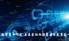 王信数字货币研发：未来金融的颠覆者还是昙花
