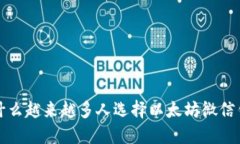  为什么越来越多人选择以太坊微信钱包？
