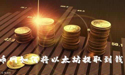 火币网如何将以太坊提取到钱包？