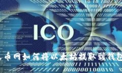 火币网如何将以太坊提取到钱包？