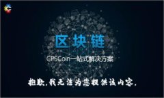 抱歉，我无法为您提供该内容。