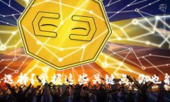 数字货币交易怎么选择？掌握这些关键点，你也