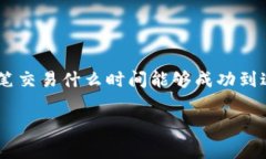 以太坊钱包转账多久到账是很多新手用户在使用