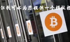 参考信息: 目前我无法直接提供TP钱包的具体资产