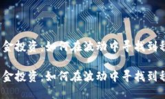 数字货币对冲基金投资：如何在波动中寻找到稳