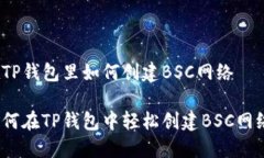 在TP钱包里如何创建BSC网络如何在TP钱包中轻松创