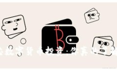 华芯数字货币投资：你真的了解吗？