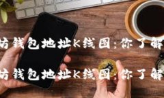 以太坊钱包地址K线图：你了解多少？以太坊钱包