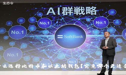 为什么选择比特币和以太坊钱包？究竟哪个更适合你？