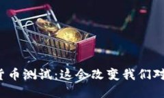 瑞典银行数字货币测试：这会改变我们对货币的