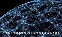什么是可交易数字货币？了解它的本质与操作方