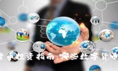深圳数字货币投资指南：哪些数字货币最具潜力
