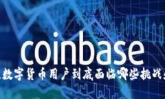 在英国，数字货币用户到底面临哪些挑战和机遇