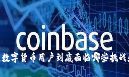 在英国，数字货币用户到底面临哪些挑战和机遇？