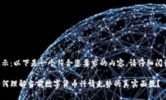 提示：以下是一个符合您要求的内容，请仔细阅