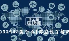 数字货币002908是什么？你应该了解的关键要素