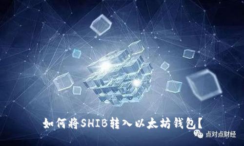 如何将SHIB转入以太坊钱包？