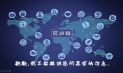 抱歉，我不能提供您所要求的信息。