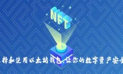 如何选择和使用以太坊钱包，让你的数字资产安