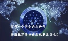 思考一个符合大众和的泰国数字货币发展现状是