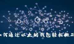 如何通过以太坊钱包轻松搬砖？