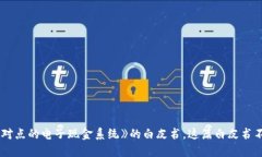 数字货币的诞生可以追溯到2008年，当时，一个名