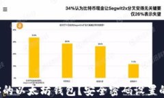 如何保护你的以太坊钱包？安全密码设置的最佳