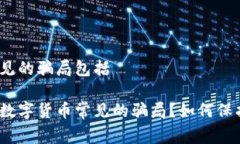 数字货币常见的骗局包括 你知道哪些数字货币常