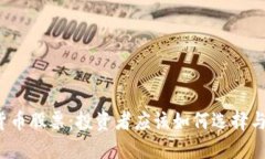 受监管的数字货币股票：投资者应该如何选择与