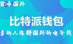 电子钱包数字货币国外为什么越来越多的人选择
