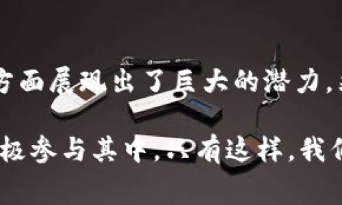   央行数字货币的数字钱包：如何改变我们的消费方式？ / 

 guanjianci 央行数字货币, 数字钱包, 消费方式, 区块链, 未来金融 /guanjianci 

前言：数字货币的崛起

近年来，随着科技的迅猛发展，数字货币逐渐走入了大众的视野。无论是比特币、以太坊，还是各国央行推出的央行数字货币（CBDC），它们都在改变着我们的支付方式和金融生态。而当我们提到央行数字货币时，数字钱包便成为了一个不可或缺的重要工具。那么，什么是央行数字货币的数字钱包？它将如何改变我们的消费方式呢？

什么是央行数字货币的数字钱包？

简单来说，央行数字货币的数字钱包就是一个用于存储、管理和交易央行数字货币的电子工具。它像一个电子钱夹，用户可以通过这个钱包进行支付、转账等操作。而且，在央行数字货币的框架下，数字钱包不仅仅是一个存储工具，它还可能集成支付、身份验证等多种功能，极大地方便了我们的日常消费。

为什么央行数字货币的数字钱包如此重要？

在探讨央行数字货币数字钱包重要性之前，我们首先要理解央行数字货币本身的意义。传统的法定货币一般由商业银行进行存储和交易，而央行数字货币由央行直接发行，具有更高的稳定性和信任度。在这种背景下，数字钱包作为其载体，发挥着关键作用。

首先，数字钱包大大提高了交易的便捷性。想象一下，以前我们还需要携带现金或者信用卡进行消费，而现在，只需通过手机打开数字钱包，就能轻松完成支付。此外，数字钱包也能支持多种支付方式，比如二维码支付、NFC支付等，这些方式不仅快速，而且安全。

数字钱包改变消费方式的潜力

随着数字钱包的普及，消费者的支付习惯也在改变。很多人可能会问，数字钱包究竟如何改变我们的消费方式呢？让我们一起来看看。

h41. 去中心化的支付方式/h4

传统支付体系中，资金的流动往往需要经过多个中介，比如银行和支付平台。央行数字货币的数字钱包则使得交易更加直接，减少了中介的参与。这意味着消费者可以在没有繁琐手续的情况下，轻松完成支付，让购物过程变得更流畅。

h42. 安全性与隐私保护/h4

数字钱包在安全性和隐私保护方面也有其独特优势。相比于传统的在线支付方式，数字钱包通过区块链技术确保交易的安全，用户的信息也不会轻易被泄露。此外，央行数字货币的设计会更加注重消费者的隐私保护，这样一来，让人们在消费时能够更加放心，毕竟谁都不希望自己的消费习惯被无情地曝光。

h43. 数据驱动的个性化服务/h4

另一大潜力在于，央行数字货币数字钱包的推广将推动个性化金融服务的广泛应用。随着数字钱包中交易数据的积累，服务提供者能够分析用户的消费行为，从而为他们推荐更符合自身需求的产品和服务。这种数据驱动的个性化体验，使得消费者在购物时感到更加贴心和便利。

央行数字货币的数字钱包的未来

虽然现在央行数字货币的数字钱包看似只是金融领域的一次简单创新，但它的潜力显然不止于此。想象一下，未来我们可能会看到更复杂的金融生态系统，其中包括多种支付工具、智能合约、甚至更先进的金融技术。数字钱包不仅仅是一个支付工具，它可能会成为我们日常生活中不可或缺的一部分。

h4持续推动金融科技的发展/h4

央行数字货币的数字钱包将不断推动金融科技的发展。随着技术的进步，数字钱包或许会集成更多的功能，比如自动理财、智能支付等。这种诸多功能的融合将使我们的生活更加便利，也将吸引更多用户参与这一新兴领域。

h4教育与普及的关键/h4

当然，想要使央行数字货币的数字钱包真正普及，教育和培训也不可或缺。消费者需要了解并掌握如何使用这些新工具，才能享受到它们带来的便利。无论是通过线上课程，还是通过银行组织的线下活动，这些教育措施都显得尤为重要。

结尾：我们该如何迎接这场变革？

总的来说，央行数字货币的数字钱包将会在未来的消费行为中扮演重要角色。它不仅提升了交易的便利性，更在安全性、隐私保护和个性化服务等多个方面展现出了巨大的潜力。然而，迎接这一变革的同时，我们也要保持警惕。新的技术总是伴随着新的风险，我们必须认真思考如何在享受便捷的同时，保证自身的安全和隐私。

在未来的日子里，数字钱包不仅仅是一个简单的支付工具，它将推动整个金融生态的变革。我们每个人作为消费者，都应该努力了解这一新兴事物，并积极参与其中。只有这样，我们才能更好地适应这一变革，享受到科技带来的便利与红利。让我们一起展望未来，拥抱这场金融科技的变革吧！