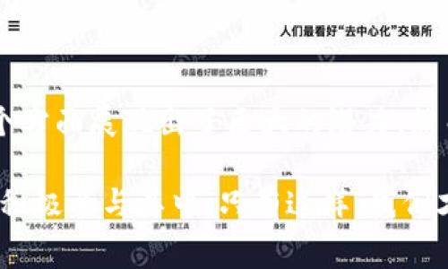   央行数字货币的数字钱包：如何改变我们的消费方式？ / 

 guanjianci 央行数字货币, 数字钱包, 消费方式, 区块链, 未来金融 /guanjianci 

前言：数字货币的崛起

近年来，随着科技的迅猛发展，数字货币逐渐走入了大众的视野。无论是比特币、以太坊，还是各国央行推出的央行数字货币（CBDC），它们都在改变着我们的支付方式和金融生态。而当我们提到央行数字货币时，数字钱包便成为了一个不可或缺的重要工具。那么，什么是央行数字货币的数字钱包？它将如何改变我们的消费方式呢？

什么是央行数字货币的数字钱包？

简单来说，央行数字货币的数字钱包就是一个用于存储、管理和交易央行数字货币的电子工具。它像一个电子钱夹，用户可以通过这个钱包进行支付、转账等操作。而且，在央行数字货币的框架下，数字钱包不仅仅是一个存储工具，它还可能集成支付、身份验证等多种功能，极大地方便了我们的日常消费。

为什么央行数字货币的数字钱包如此重要？

在探讨央行数字货币数字钱包重要性之前，我们首先要理解央行数字货币本身的意义。传统的法定货币一般由商业银行进行存储和交易，而央行数字货币由央行直接发行，具有更高的稳定性和信任度。在这种背景下，数字钱包作为其载体，发挥着关键作用。

首先，数字钱包大大提高了交易的便捷性。想象一下，以前我们还需要携带现金或者信用卡进行消费，而现在，只需通过手机打开数字钱包，就能轻松完成支付。此外，数字钱包也能支持多种支付方式，比如二维码支付、NFC支付等，这些方式不仅快速，而且安全。

数字钱包改变消费方式的潜力

随着数字钱包的普及，消费者的支付习惯也在改变。很多人可能会问，数字钱包究竟如何改变我们的消费方式呢？让我们一起来看看。

h41. 去中心化的支付方式/h4

传统支付体系中，资金的流动往往需要经过多个中介，比如银行和支付平台。央行数字货币的数字钱包则使得交易更加直接，减少了中介的参与。这意味着消费者可以在没有繁琐手续的情况下，轻松完成支付，让购物过程变得更流畅。

h42. 安全性与隐私保护/h4

数字钱包在安全性和隐私保护方面也有其独特优势。相比于传统的在线支付方式，数字钱包通过区块链技术确保交易的安全，用户的信息也不会轻易被泄露。此外，央行数字货币的设计会更加注重消费者的隐私保护，这样一来，让人们在消费时能够更加放心，毕竟谁都不希望自己的消费习惯被无情地曝光。

h43. 数据驱动的个性化服务/h4

另一大潜力在于，央行数字货币数字钱包的推广将推动个性化金融服务的广泛应用。随着数字钱包中交易数据的积累，服务提供者能够分析用户的消费行为，从而为他们推荐更符合自身需求的产品和服务。这种数据驱动的个性化体验，使得消费者在购物时感到更加贴心和便利。

央行数字货币的数字钱包的未来

虽然现在央行数字货币的数字钱包看似只是金融领域的一次简单创新，但它的潜力显然不止于此。想象一下，未来我们可能会看到更复杂的金融生态系统，其中包括多种支付工具、智能合约、甚至更先进的金融技术。数字钱包不仅仅是一个支付工具，它可能会成为我们日常生活中不可或缺的一部分。

h4持续推动金融科技的发展/h4

央行数字货币的数字钱包将不断推动金融科技的发展。随着技术的进步，数字钱包或许会集成更多的功能，比如自动理财、智能支付等。这种诸多功能的融合将使我们的生活更加便利，也将吸引更多用户参与这一新兴领域。

h4教育与普及的关键/h4

当然，想要使央行数字货币的数字钱包真正普及，教育和培训也不可或缺。消费者需要了解并掌握如何使用这些新工具，才能享受到它们带来的便利。无论是通过线上课程，还是通过银行组织的线下活动，这些教育措施都显得尤为重要。

结尾：我们该如何迎接这场变革？

总的来说，央行数字货币的数字钱包将会在未来的消费行为中扮演重要角色。它不仅提升了交易的便利性，更在安全性、隐私保护和个性化服务等多个方面展现出了巨大的潜力。然而，迎接这一变革的同时，我们也要保持警惕。新的技术总是伴随着新的风险，我们必须认真思考如何在享受便捷的同时，保证自身的安全和隐私。

在未来的日子里，数字钱包不仅仅是一个简单的支付工具，它将推动整个金融生态的变革。我们每个人作为消费者，都应该努力了解这一新兴事物，并积极参与其中。只有这样，我们才能更好地适应这一变革，享受到科技带来的便利与红利。让我们一起展望未来，拥抱这场金融科技的变革吧！
