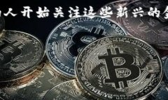 数字货币和数字交易所是当今金融领域中两个炙