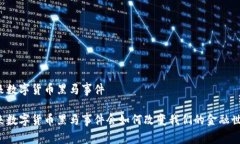 未来数字货币黑马事件未来数字货币黑马事件会