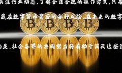   数字货币平台背后的洗钱套路，你了解多少？