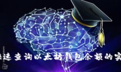 : 如何快速查询以太坊钱包余额的实时价值？